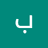 بسمه امل