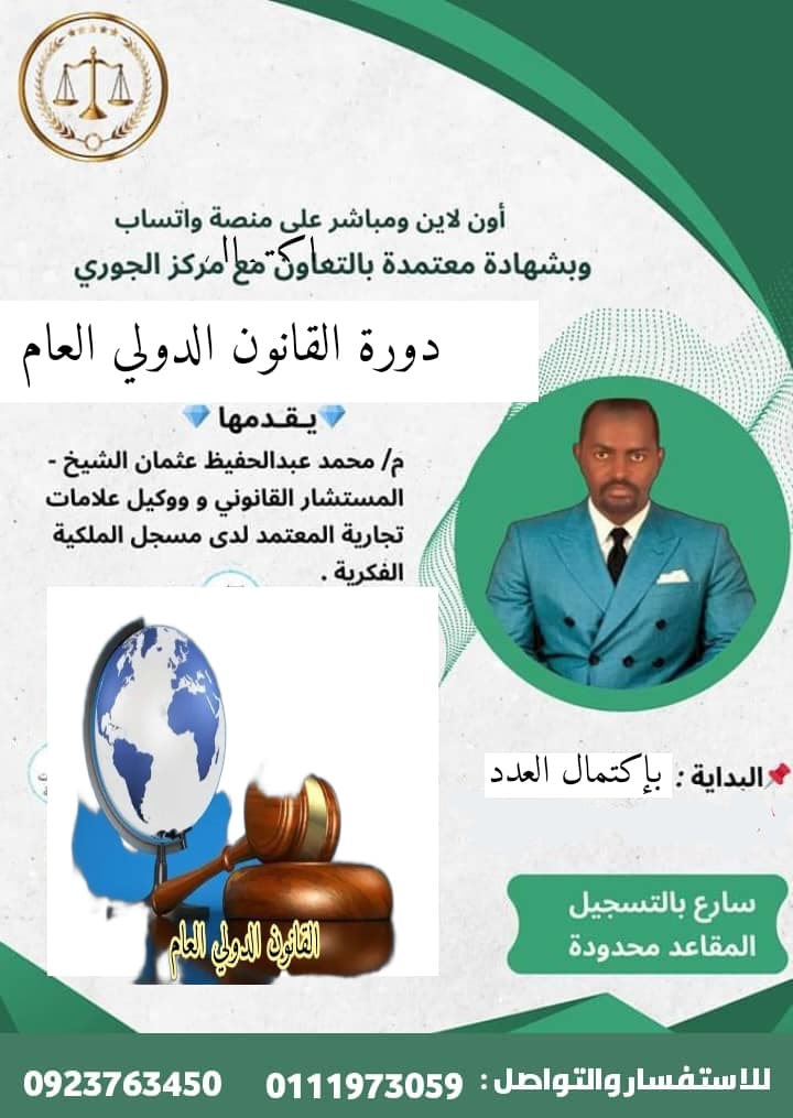 اونلاين دورة القانون الدولي العام 