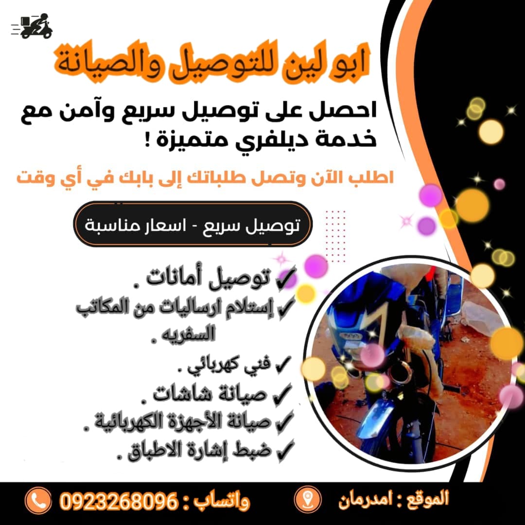 ابو لين لخدمة التوصيل والصيانة - الخدمات في أم درمان