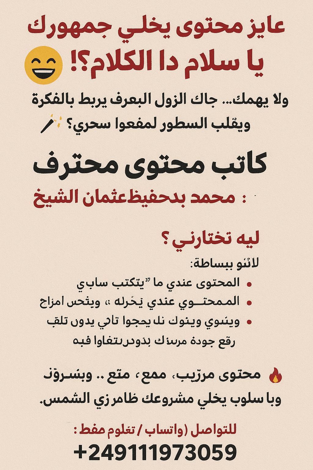 كاتب محتوى 
"محتوى يخطف العين… ويقنع العقل!" - الخدمات في مروي