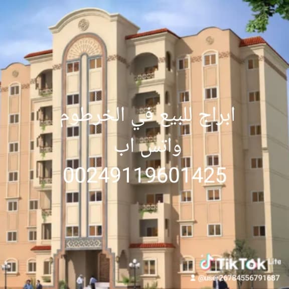 ابراج للبيع في الخرطوم .
8 طوابق 
10 طوابق 
12 طابق 

واتس اب 0119601425