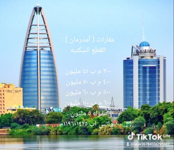 عقارات المزارع : السودان 
الفدان : ٢٥ مليون 
٢ فدان : ٥٠ مليون 
٣ فدان : ١٠٠ مليون 
٤ فدان : ١٠٠ مليون 
٥ فدان : ١٠٠ مليون 

عموله : ٢٠ مليون .
واتس ا - العقارات في الخرطوم
