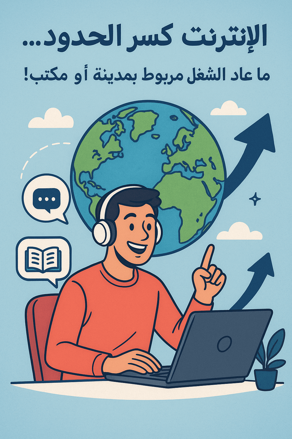 العمل الحر الذكي 