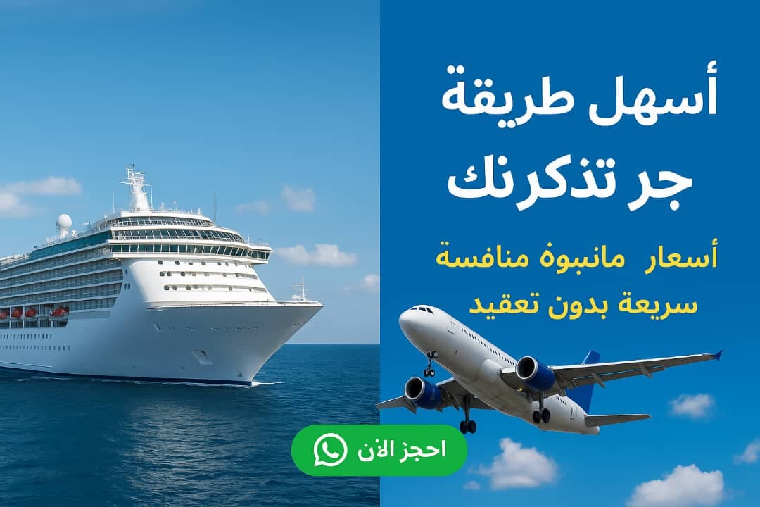 تزاكر طيران وبواخر بأسعار رهيبة  - صورة 2