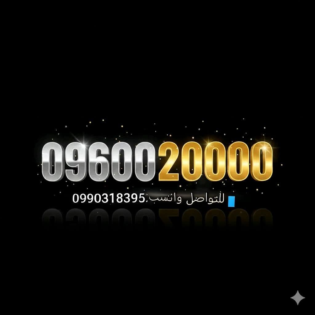 ارقام مميزة من مجموعة عمر أدروب للأرقام المميزه  - صورة 2