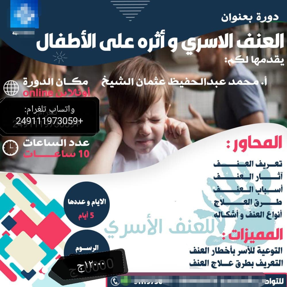 اونلاين دورة العنف الأسري و اثره على الأطفال 