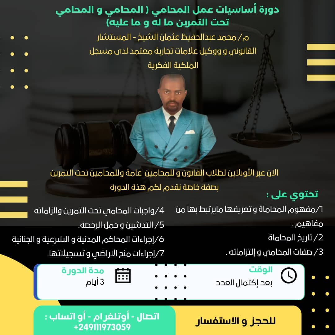 دورة أساسيات عمل المحامي 