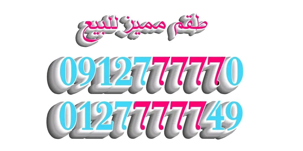 ارقام مميزة من مجموعة عمر أدروب للأرقام المميزه  - صورة 10