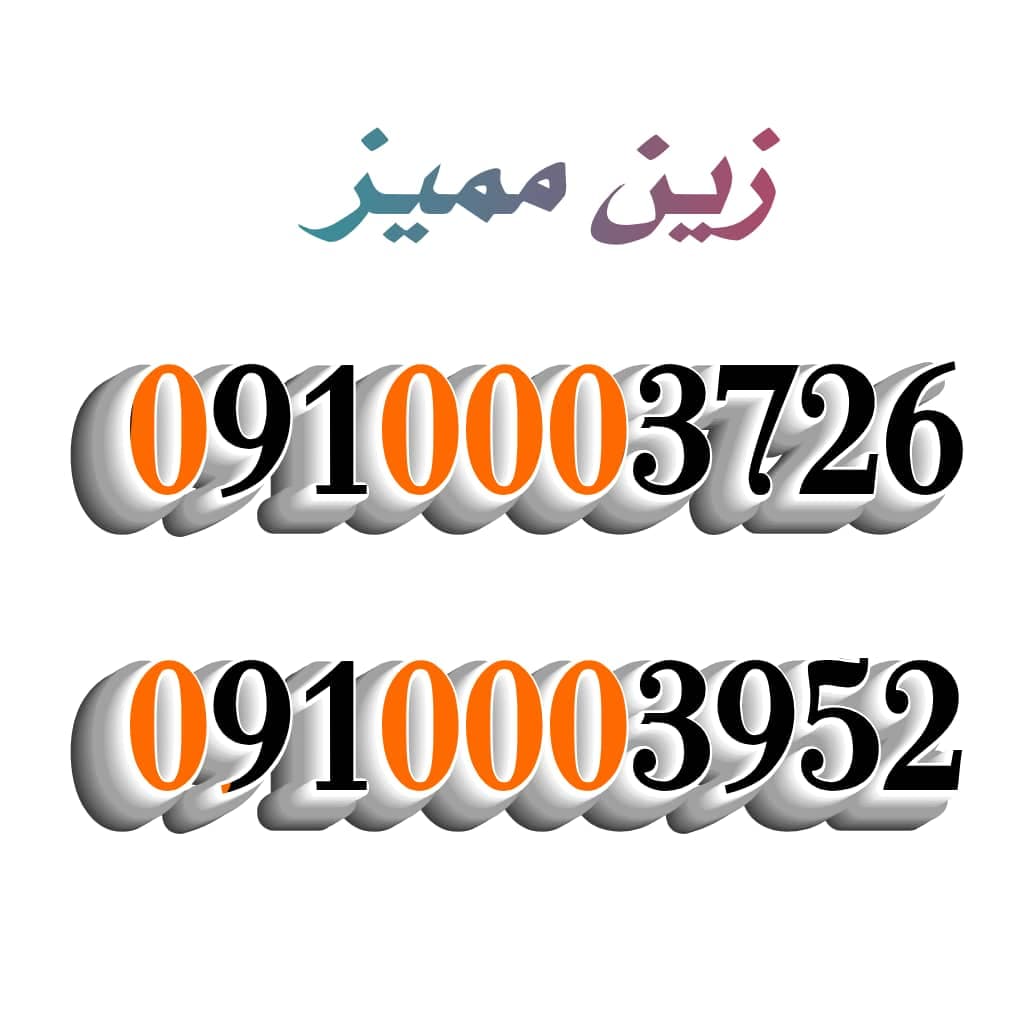 ارقام مميزة من مجموعة عمر أدروب للأرقام المميزه  - صورة 7