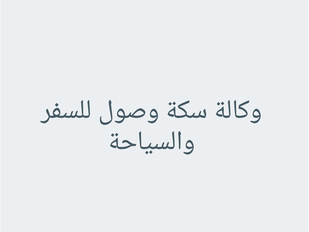وكالة سكة وصول - السفر والسياحة في بورتسودان