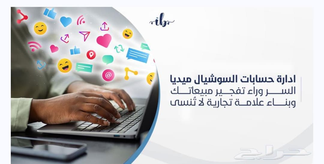 ادارة حسابات التواصل الاجتماعي - صورة 2