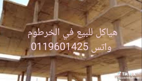 هياكل للبيع في الخرطوم 
0119601425