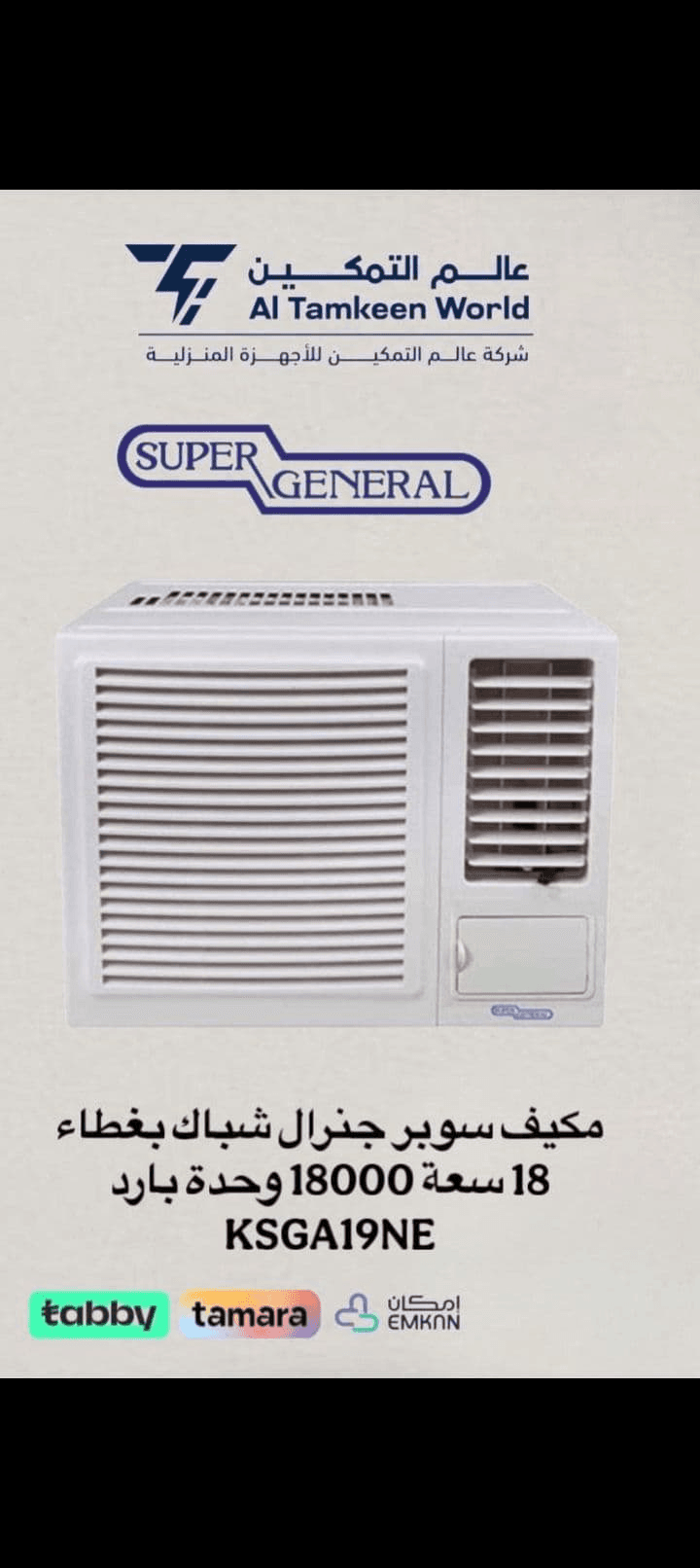 تم وصول مكيفات شباك سوبر جنرال  - أجهزة كهربائية في جدة