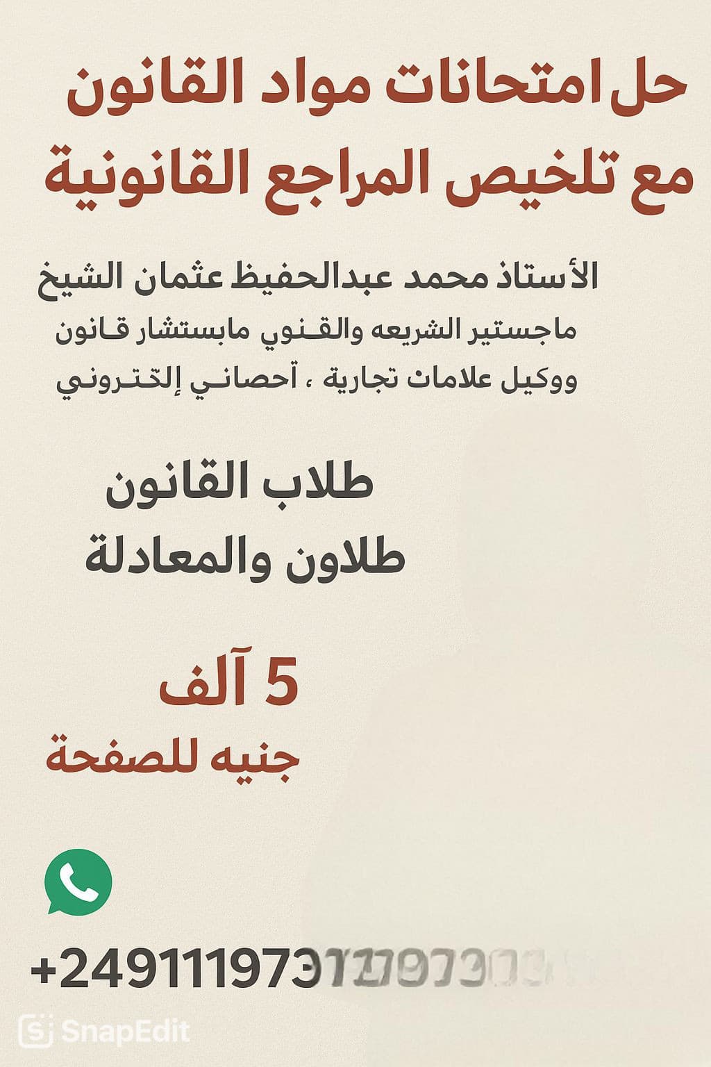 حل امتحانات مواد القانون و تلخيص المراجع القانونية 