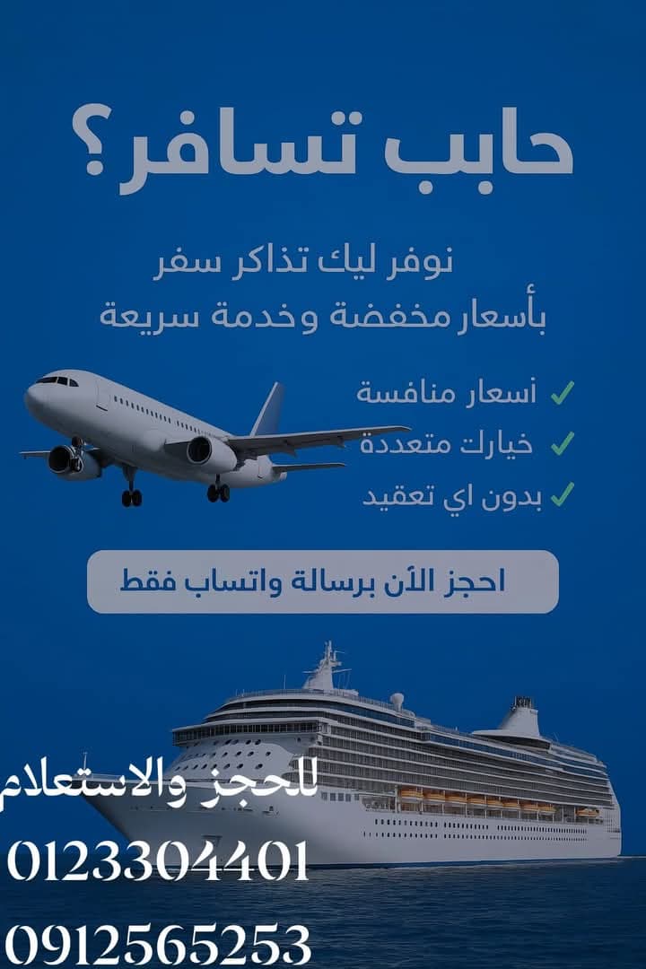 ❓ طيران ولا باخرة؟
لو مستعجل → طيران
لو عايز استجمام → باخرة
احنا نوفر لك الاثنين بأفضل سعر - صورة 3