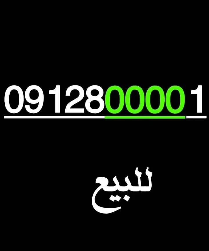 ارقام مميزة من مجموعة عمر أدروب للأرقام المميزه  - صورة 5