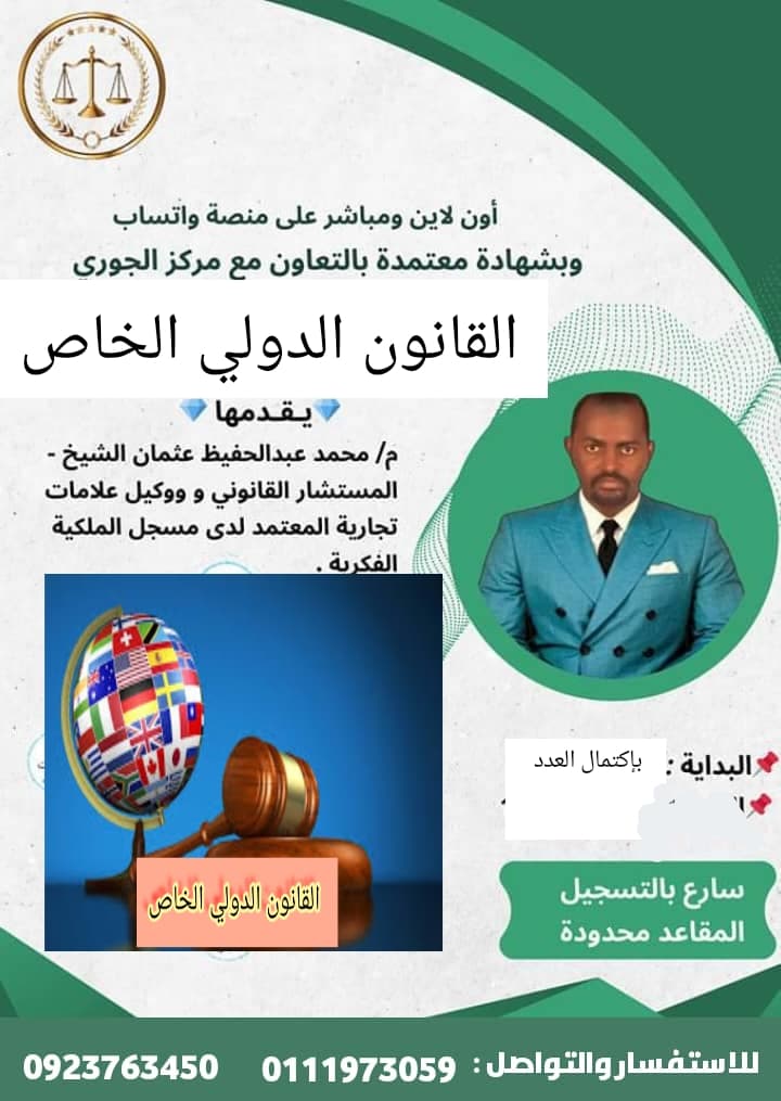 عبر الأونلاين دورة القانون الدولي الخاص  - التعليم والتدريب في مروي