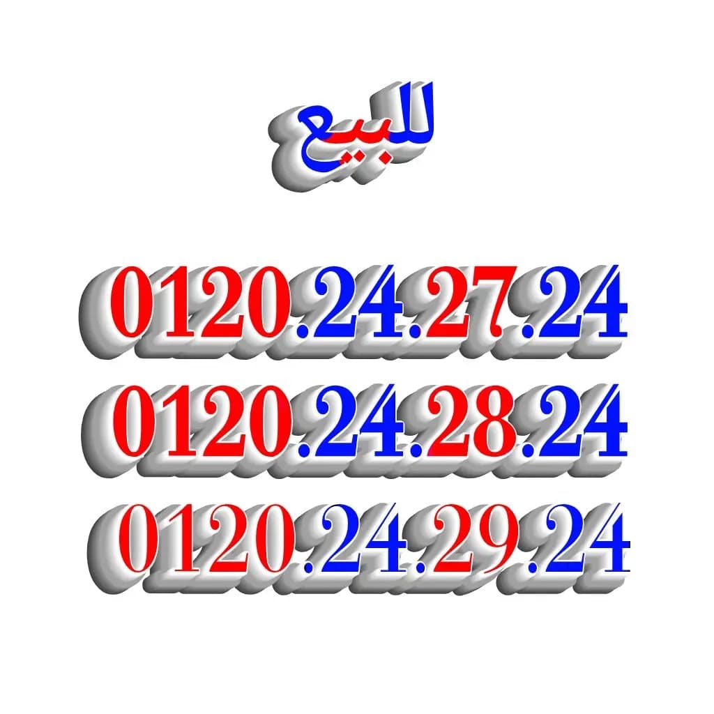 ارقام مميزة من مجموعة عمر أدروب للأرقام المميزه  - صورة 4