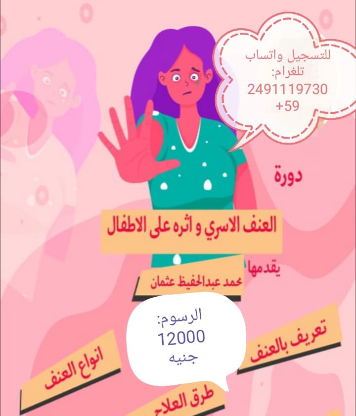 اونلاين دورة العنف الأسري و اثره على الأطفال 